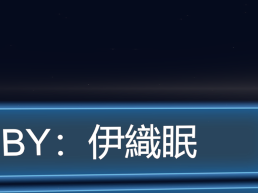 眠的模型房