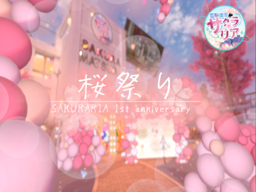 電脳楽舎サクラリア ~さくら祭Edition2026~