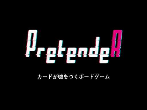 PRETENDER ベータ版