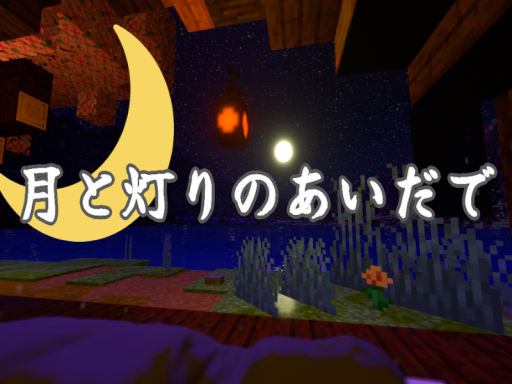 月と灯りのあいだで