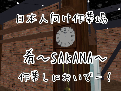 日本人向け作業場 肴~SAKANA~