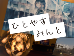 ひとやすみんと。