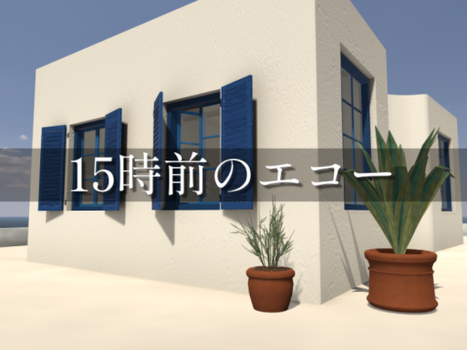 15時前のエコー