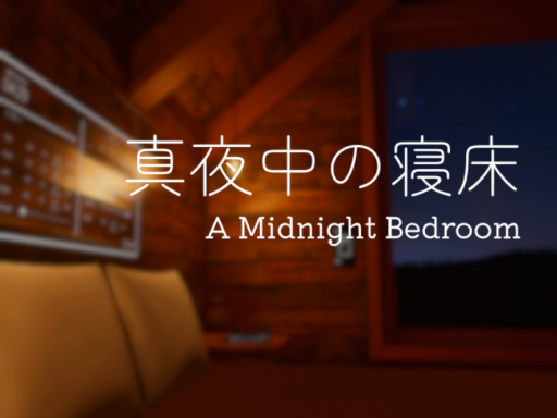 真夜中の寝床 - A Midnight Bedroom