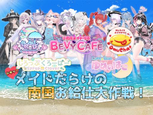 【アフター】ドキッ！メイドだらけの南国お給仕大作戦！