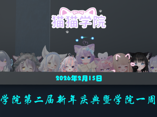 猫猫学院第二届新年庆典暨学院一周年庆展厅