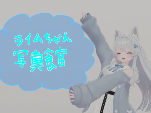 ライムちゃん写真館