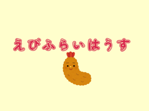 えびふらいはうす