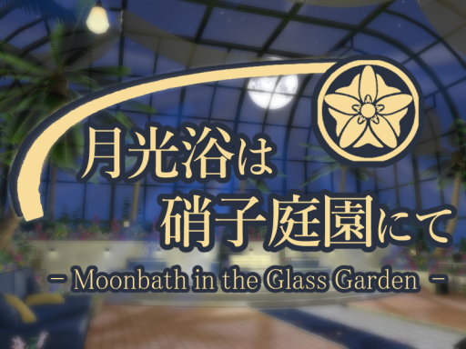 月光浴は硝子庭園にて -Moonbath in the Glass Garden-
