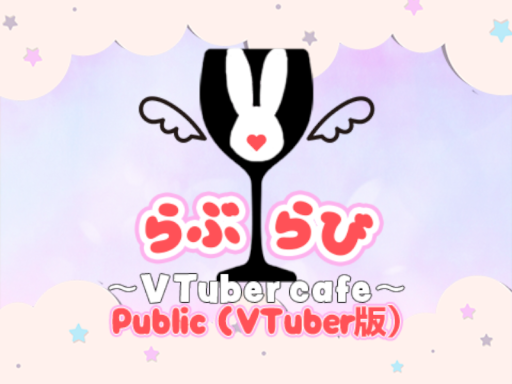 （VTuber版）らぶらびファンワールド