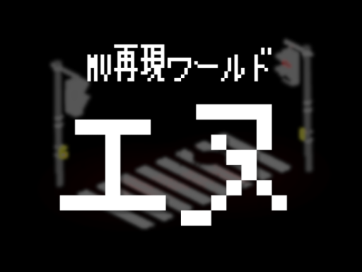 エヌ⁄MV再現ワールド