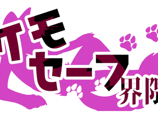 けもせーふ界隈集会V01