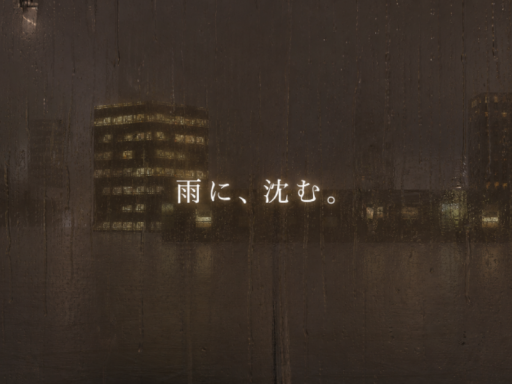 雨に、沈む。