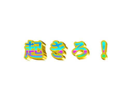 最強のおはツイワールド
