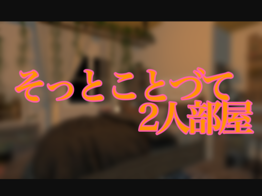 そっとことづて２人部屋
