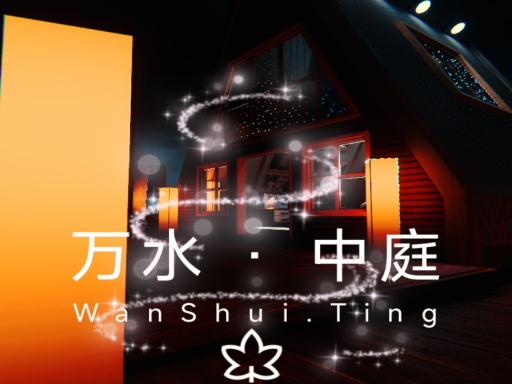 万水中庭
