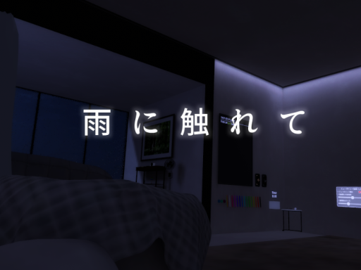 雨に触れて
