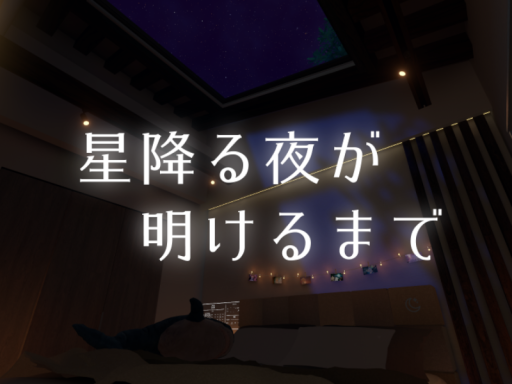 星降る夜が明けるまで