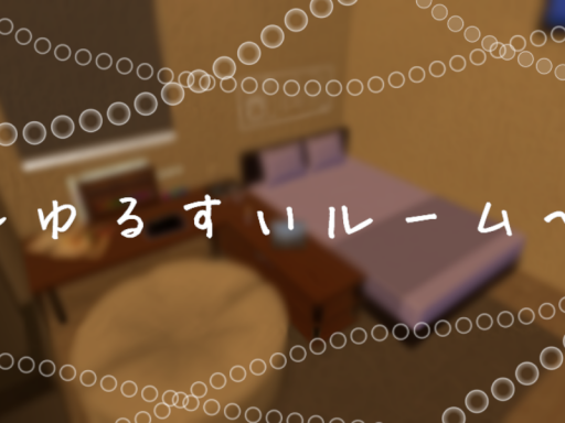 ゆるすいルーム