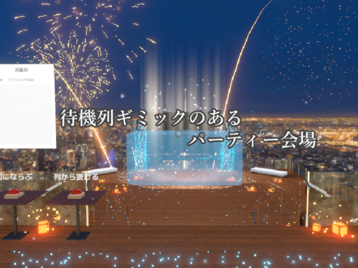 待機列ギミックのあるパーティー会場 - Party venue with waiting line -