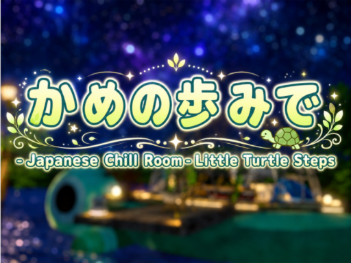 かめの歩みで - Little Turtle Steps - Japanese Chill Room