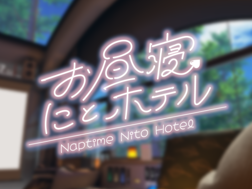 お昼寝にとホテル -Naptime Nito Hotel-