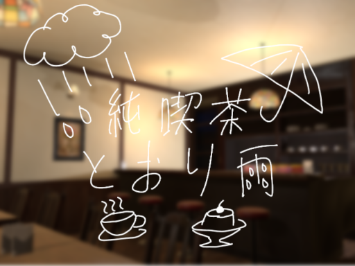 純喫茶 とおり雨