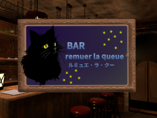 BAR 『remuer la queue』 （ルミュエ・ラ・クー）