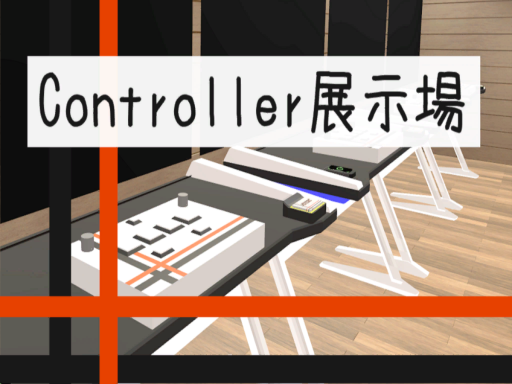 Controller展示場