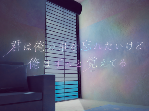 君は俺の事を忘れたいけど俺はずっと覚えてる