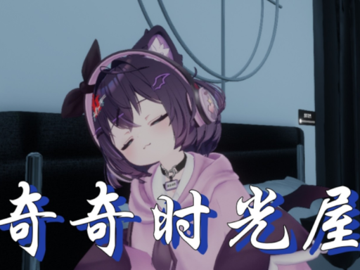 ［CN］Qiqi time House 奇奇时光屋