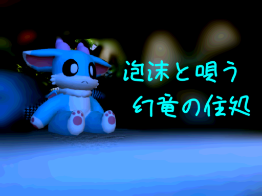 泡沫と唄う幻竜の住処