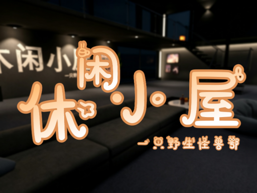 休闲小屋［CN⁄挂机⁄闲聊⁄轻娱乐］