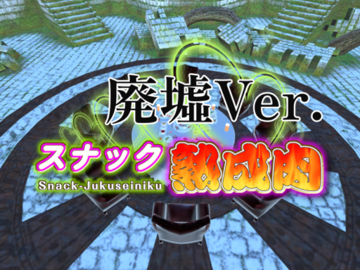 スナック熟成肉／廃墟Ver․
