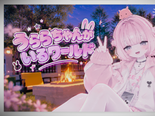 うららちゃんがいるワールド