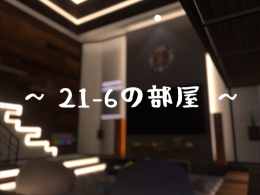 21-6の部屋