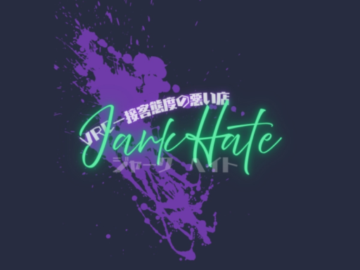 ～Jerk Hate～【VRC一接客態度の悪い喫茶店】