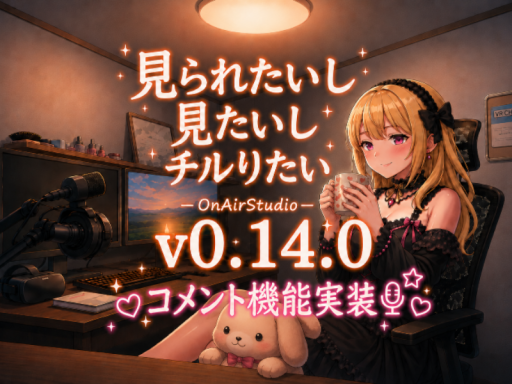 見られたいし見たいしチルりたい-OnAirStudio-