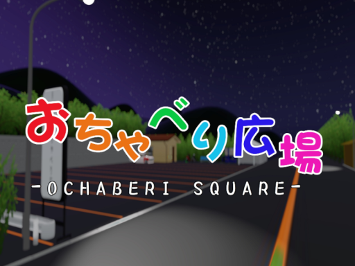 おちゃべり広場