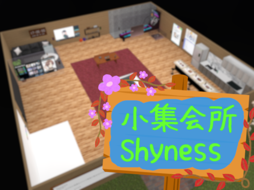 小集会所Shyness