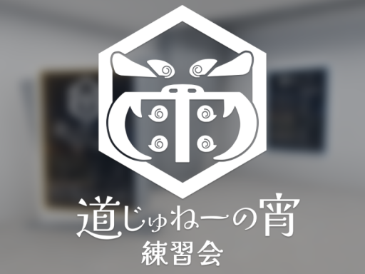 雨端青年会練習会場