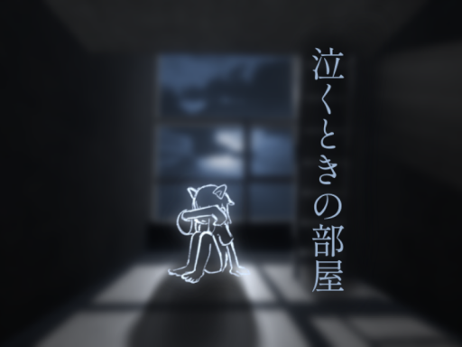 泣くときの部屋