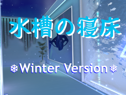 水槽の寝床 -Winter Ver-