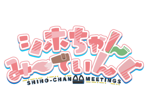 シホちゃんみーてぃんぐ