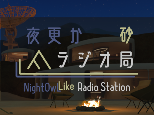夜更か砂ラジオ局