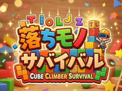 落ちモノサバイバル ver0․9