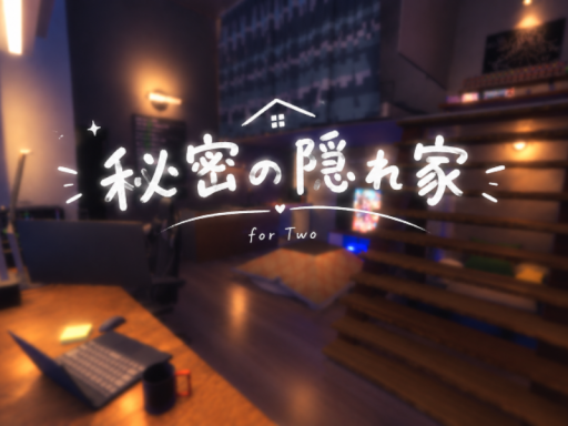 秘密の隠れ家 【For Two】