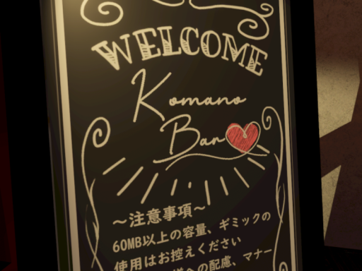 ≺交流1≻ KomanoBar 4th
