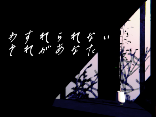 わすれられない‚それがあなた