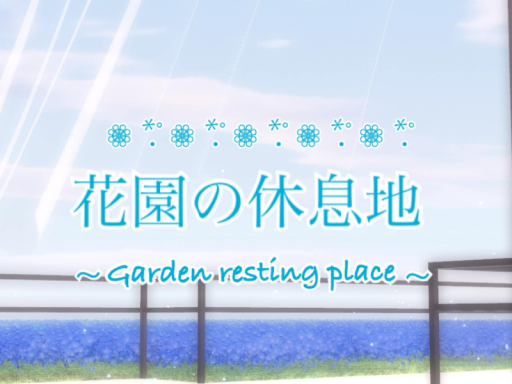 花園の休息地